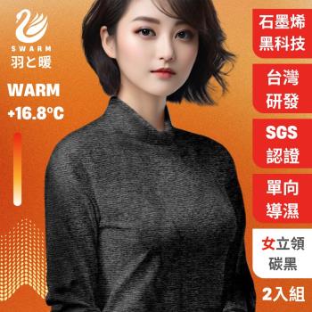 羽和暖SWARM ( 2入) 台灣研發單向導濕石墨烯極暖發熱衣 女立領-碳黑
