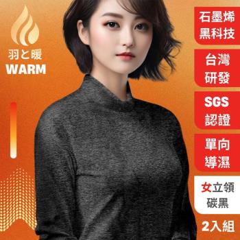羽和暖SWARM ( 2入) 臺灣研發單向導濕石墨烯極暖發熱衣 女立領-碳黑