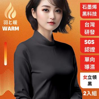 羽和暖SWARM ( 2入)台灣研發單向導濕石墨烯極暖發熱衣 女立領 -黑