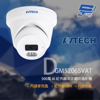 [昌運科技] AVTECH 陞泰 DGM5206SVAT 500萬 AI 紅外線半球網路攝影機 內建麥克風