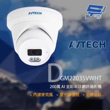 [昌運科技] AVTECH 陞泰 DGM2203SVWHT 500萬 全綵紅外線半球網路攝影機 內建麥克風