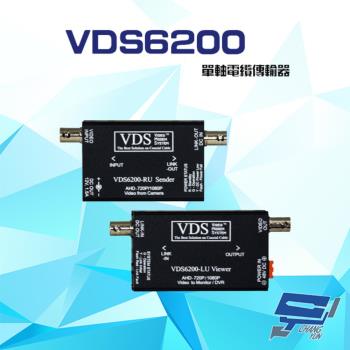 [昌運科技] VDS6200 高畫質單軸電纜影音傳輸器 支援 NTSC 傳輸距離至少800M