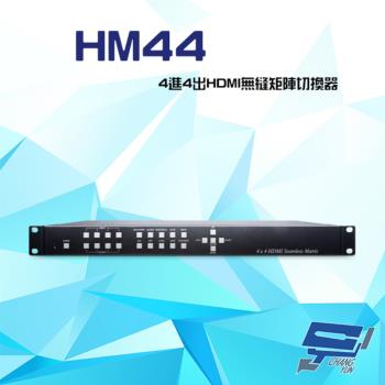 [昌運科技] HM44 4進4出 HDMI 無縫矩陣切換器 支援PIP POP 無縫影像切換