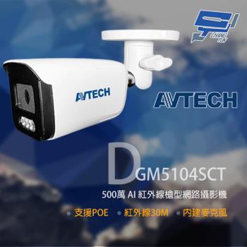 [昌運科技] AVTECH 陞泰 DGM5104SCT (取代DGM5103GCAT) 500萬 AI紅外線槍型網路攝影機 內建麥克風