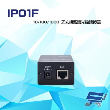[昌運科技] IP01F 10/100/1000 乙太網路轉光纖轉換器 距離最高可達20KM 內建SC