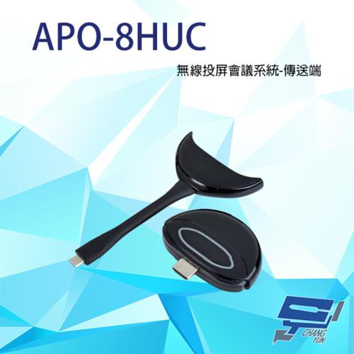 [昌運科技] APO-8HUC 無線投屏會議系統-傳送端 電腦端模組 (買APO-8200選購)