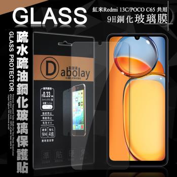 全透明 紅米Redmi 13C/POCO C65 共用 疏水疏油9H鋼化頂級晶透玻璃膜 玻璃保護貼