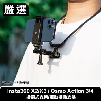 嚴選 Insta360 X2/X3 / Osmo Action 3/4 掛頸式支架/運動相機支架