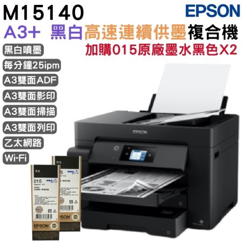 EPSON M15140 A3+黑白高速連續供墨複合機+015原廠墨水2黑 登錄保固延長