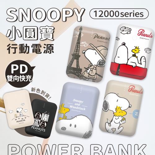 史努比 小圓寶 PD雙向快充 行動電源 12000series (SNOOPY正版授權)