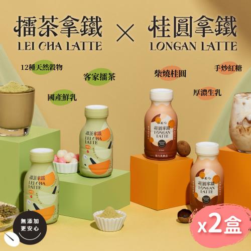 【仙園】 增量↑擂茶拿鐵x桂圓拿鐵｜國產鮮乳｜12種天然穀物｜客家擂茶｜炭焙系保久乳(210mlx12瓶-2盒)