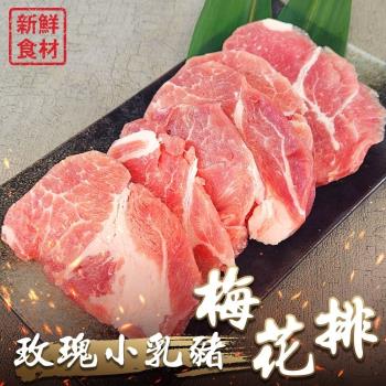 海肉管家-玫瑰小乳豬梅花排4盒(約300g/盒)