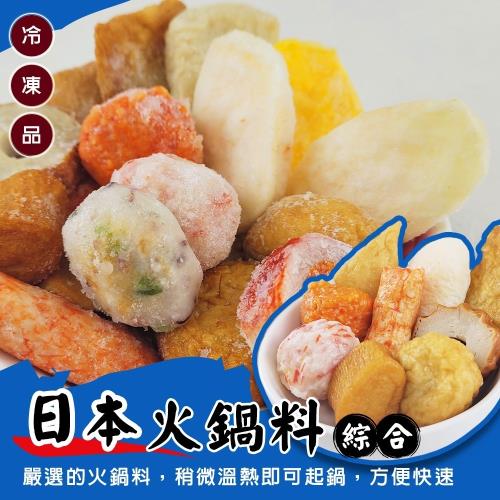 海肉管家-日本綜合火鍋料3包(約400g/包)