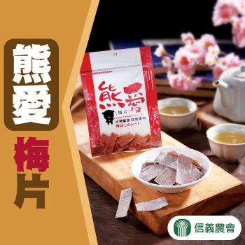 【信義農會】熊愛梅片-家庭組X1組(15gX10包)