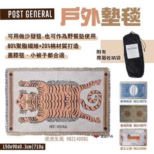 【POST GENERAL】戶外墊毯 PG982140078-81 沙發毯 踏毯野餐墊 150x90cm 露營 悠遊戶外
