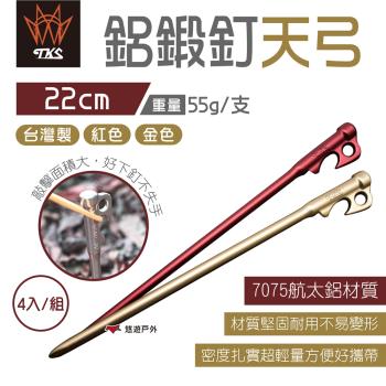 【TKS】鋁鍛釘天弓 22cm 金/紅 (4入) 天弓釘 營釘 7075航太鋁 輕量 臺灣製 露營 悠遊戶外