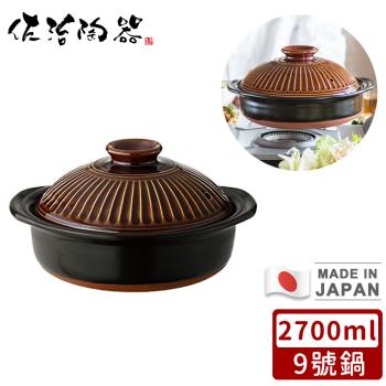 日本佐治陶器 日本製菊花系列飴釉陶鍋/湯鍋2700ML-9號