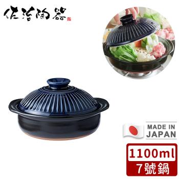 日本佐治陶器 日本製菊花系列瑠璃釉陶鍋/湯鍋1100ML-7號