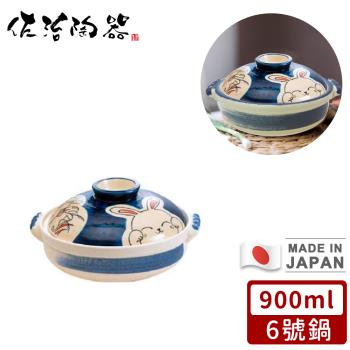 日本佐治陶器 日本製月兔款陶鍋/湯鍋900ML-6號