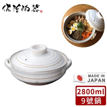 日本佐治陶器 日本製粉引款陶鍋/湯鍋2800ML-9號