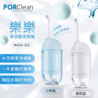 PORClean寶可齡 WASH 302 攜帶型樂樂多功能沖牙機-小粉藍/浪花白2色選擇