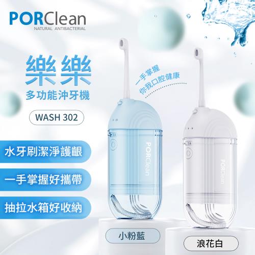 PORClean寶可齡 WASH 302 攜帶型樂樂多功能沖牙機-小粉藍/浪花白2色選擇