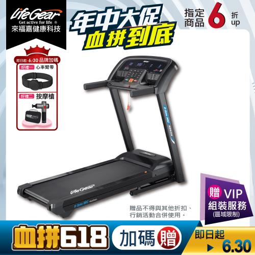 來福嘉LifeGear 98555 折疊式電動跑步機(慢跑機│無刷馬達│智能APP│智慧心率│可收折│避震│寬跑帶)