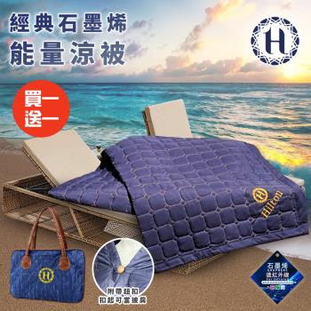 【Hilton 希爾頓】奢華魅力藍石墨烯能量涼被/披肩被/買一送一(毯被/被子/薄被/空調被/手拿包/收納包)(B0846-N09)