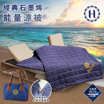 【Hilton 希爾頓】奢華魅力藍石墨烯能量涼被/披肩被(毯被/被子/薄被/空調被/手拿包/收納包)(B0846-N09)
