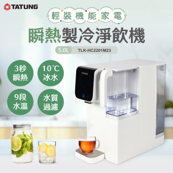【TATUNG 大同】瞬熱製冷淨飲機 TLK-HC2201M23