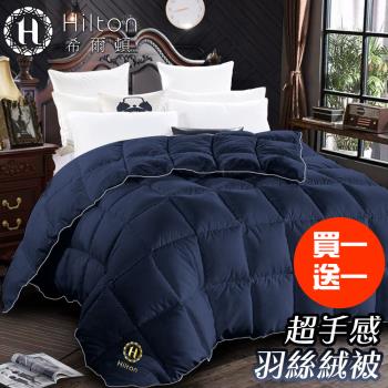 【Hilton 希爾頓】細緻蓬鬆羽絲絨被2Kg/買一送一/星際藍(羽絲絨被/羽絨被/棉被)(B0836-N20)