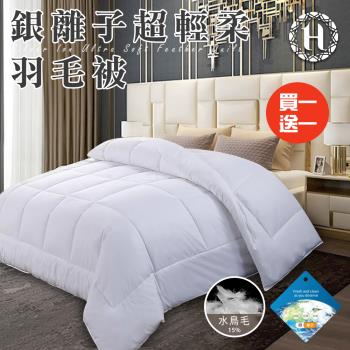 【Hilton 希爾頓】貴族享受銀離子超輕柔羽毛被2.0Kg/買一送一(羽絲絨被/羽絨被/棉被/被子)(B0839-A20)