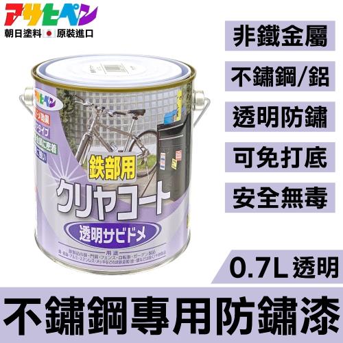 日本Asahipen-不鏽鋼/鋁專用 透明防鏽漆 0.7L