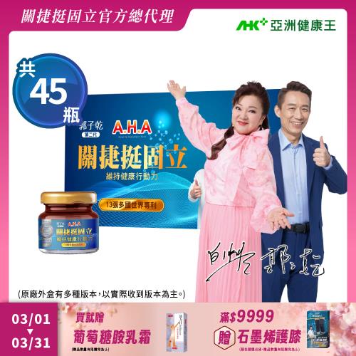 【亞洲健康王】AHA關捷挺固立禮盒 15入/兩盒+15入_共45入 葷/素 (郭子乾白冰冰雙代言推薦 #京京樂購)