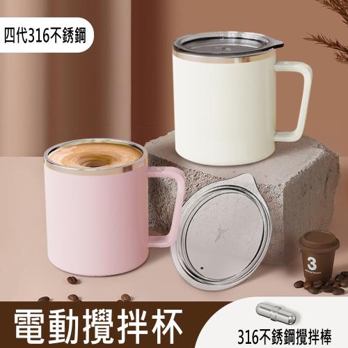 第四代316不銹鋼二段式咖啡蛋白粉電動磁力攪拌杯(360ml) USB充電咖啡杯