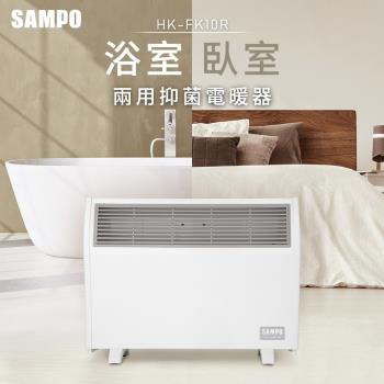 SAMPO HX-FK10R 浴室臥房兩用抑菌電暖器(福利品)