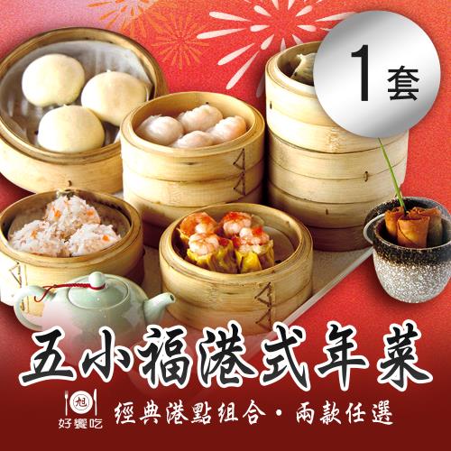 現+預 【好饗吃】五小福港式年菜 兩款任選x1組