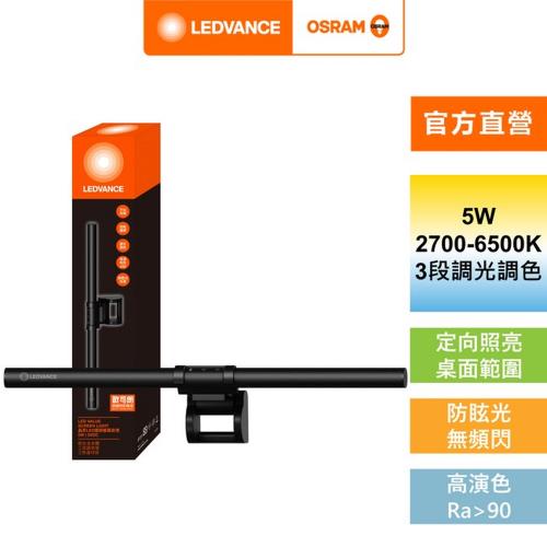 歐司朗/朗德萬斯 晶享 LED 5W 護眼螢幕掛燈 官方直營店