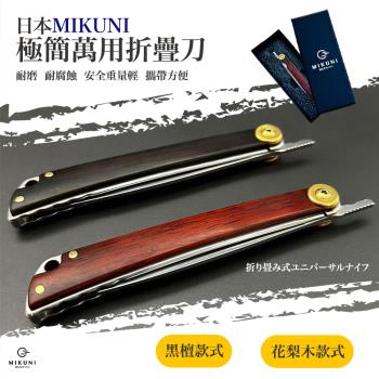 【日本Mikuni】極簡不鏽鋼萬用折疊刀(日本精品一年保固 含保證書)