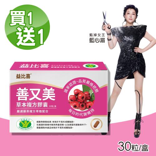 【Eatbliss 益比喜】善又美草本複方膠囊 買一送一 共2盒(30粒/盒)
