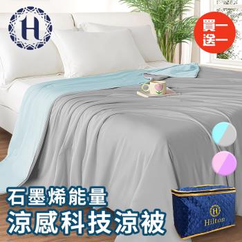 【Hilton 希爾頓】可水洗石墨烯能量涼感科技涼被/買一送一/二色任選(被子/四季被)(B0126)