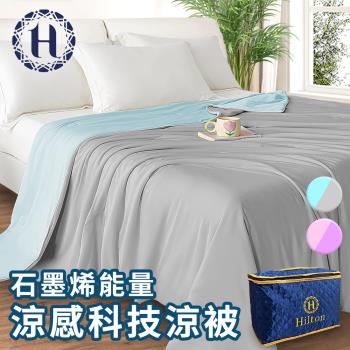 【Hilton 希爾頓】可水洗石墨烯能量涼感科技涼被/二色任選(被子/四季被)(B0126)