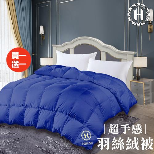 【Hilton 希爾頓】奢華顛覆傳統細緻蓬鬆羽絲絨被2.0Kg/買一送一(羽絨被/冬被/棉被/被子)(B0836-N20P)