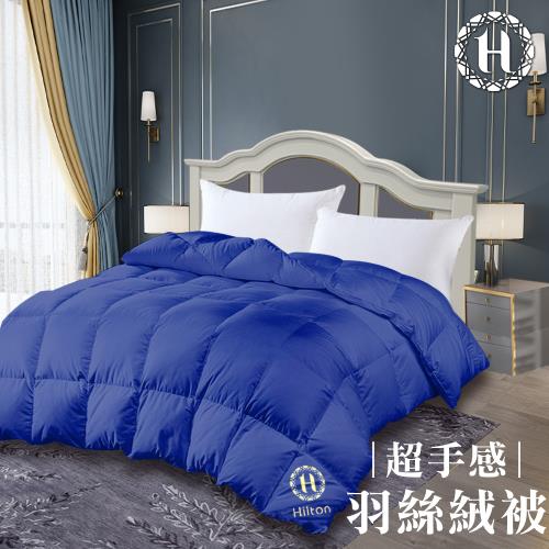 【Hilton 希爾頓】奢華顛覆傳統細緻蓬鬆羽絲絨被2.0Kg(羽絨被/冬被/棉被/被子)(B0836-N20P)