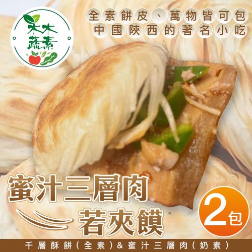【木木蔬素】蜜汁三層肉若夾饃(6入/包)-奶素x2包-慈濟共善