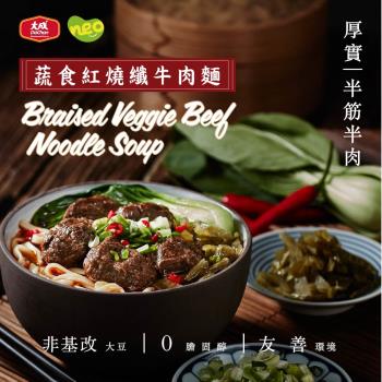 【大成食品】NEO FOODS︱蔬食紅燒纖牛肉麵x5盒組(620g／盒) 植物牛肉麵 植物肉 -植物五辛素-慈濟共善