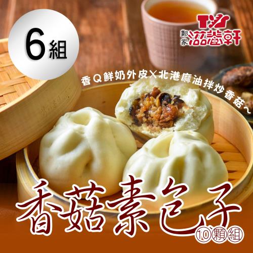 【滋養軒】香菇素包子(10顆/組)x6組-慈濟共善