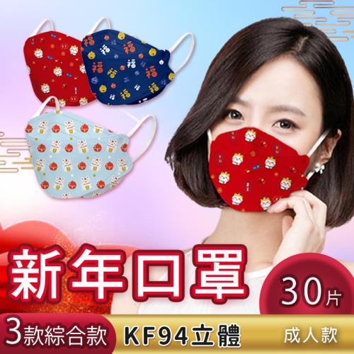 KF94立體新年招財貓福氣綜合款成人款口罩【30片】 三款X10片  限量商品