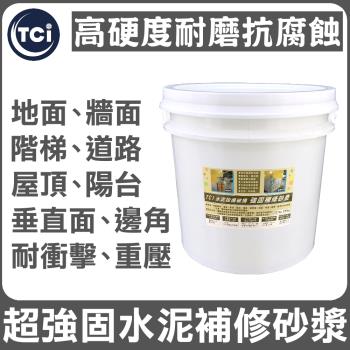 十田修繕-TCI 水泥裝置破損 高硬度 強固補修砂漿 15KG
