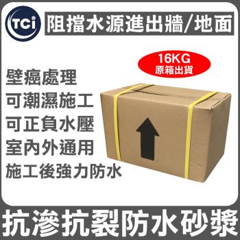 十田修繕-TCI 室內外牆面地面 抗裂抗滲防水砂漿 16KG 原箱出貨